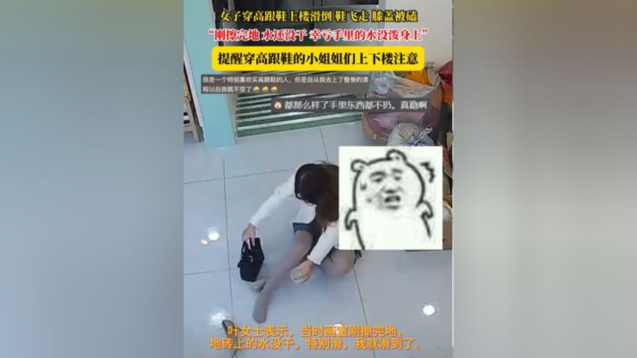 女子穿高跟鞋上楼滑倒 鞋飞走 膝盖被磕,“刚擦完地 水还没干 幸亏手里的水没泼身上”,提醒穿高跟鞋的小姐姐们上下楼注意