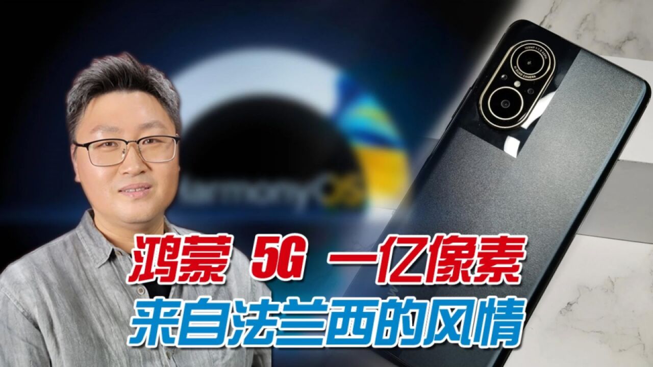 鸿蒙生态终于迎来5G新手机!一亿像素高颜值,2199到手你会买吗?