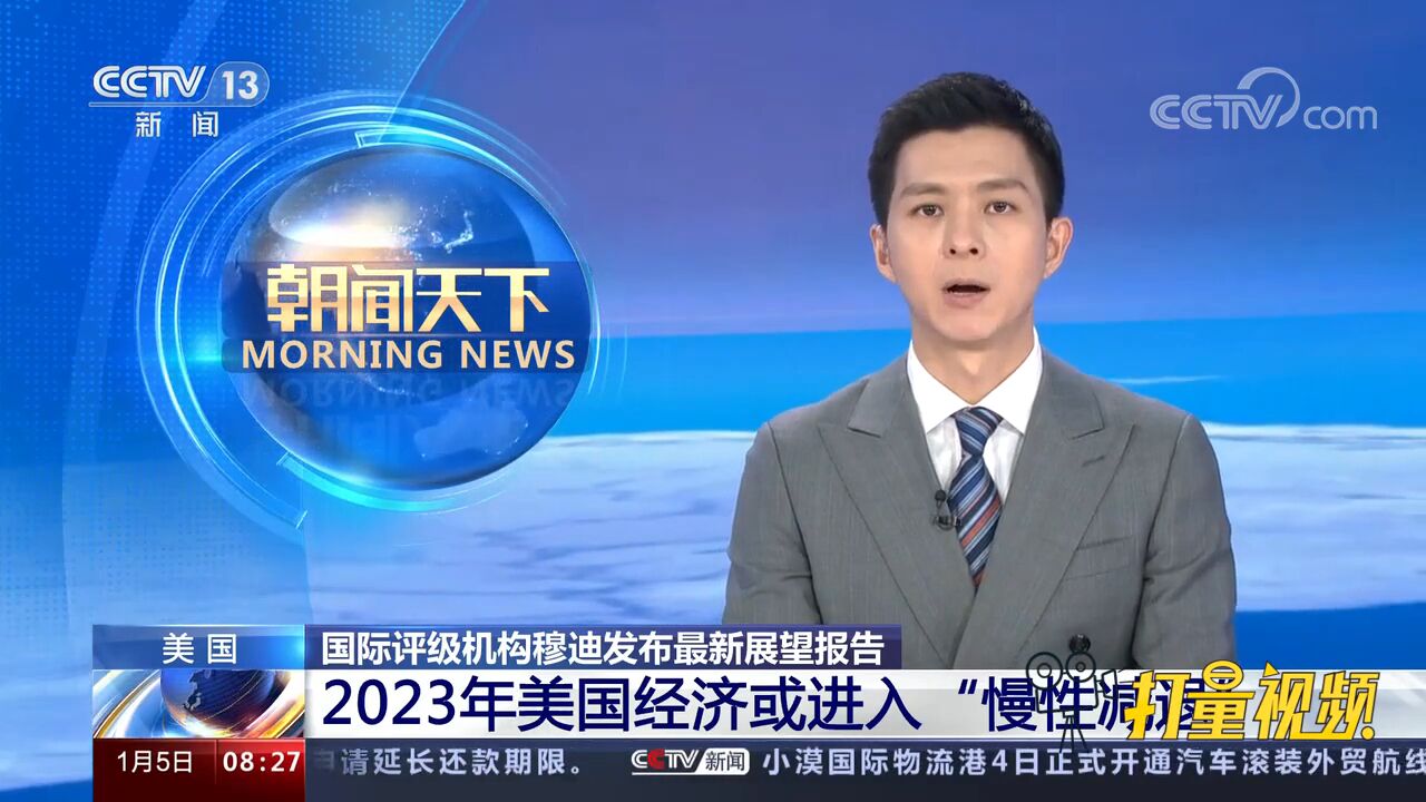 穆迪发布展望报告:2023年美国经济或进入“慢性减退”