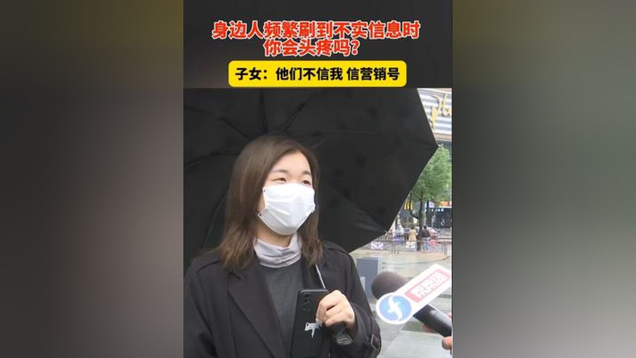 身边人频繁刷到不实信息时,你会头疼吗?子女:他们不信我 信营销号