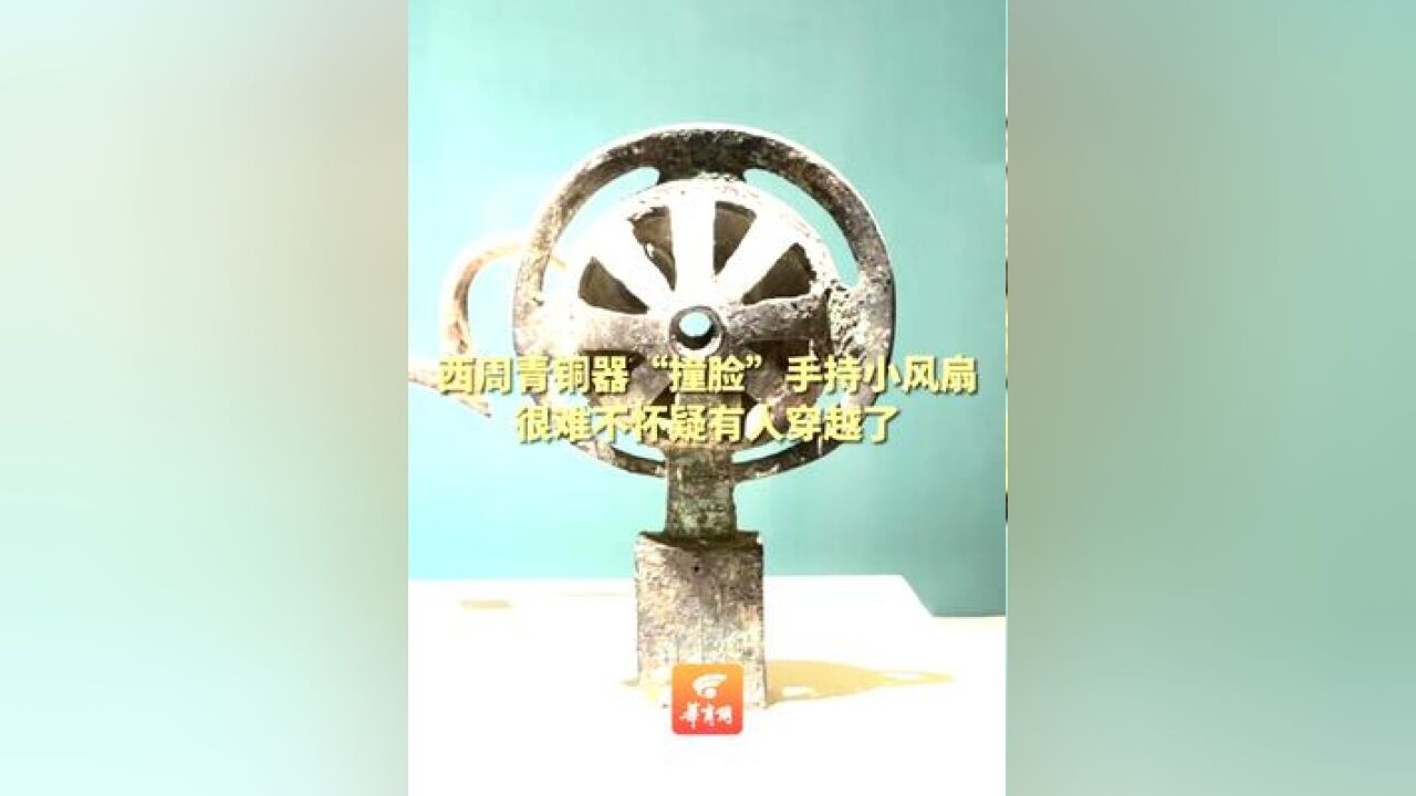 西周青铜器銮铃“撞脸”手持小风扇,很难不怀疑有人穿越了