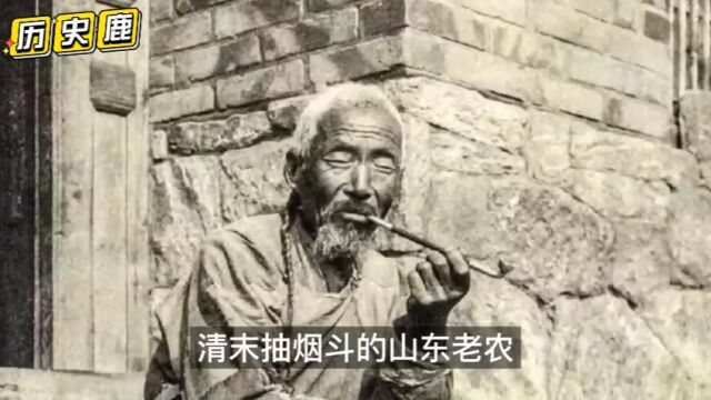 18张珍贵晚清老照片:清末抽烟斗的山东老农