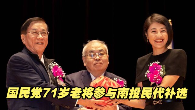 国民党71岁老将出马,参与南投民代补选