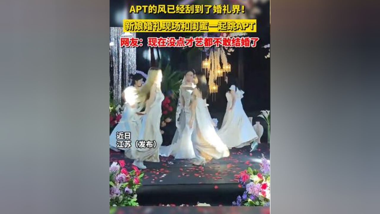 APT的风已经刮到了婚礼界!新娘婚礼现场和闺蜜一起跳APT, 网友:现在没点才艺都不敢结婚了#新婚现场 #伴娘团嗨起来