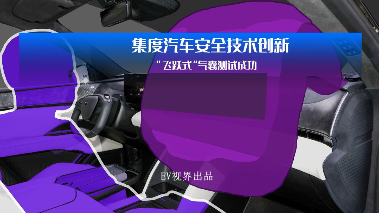 集度汽车技术创新 “飞跃式”气囊测试成功