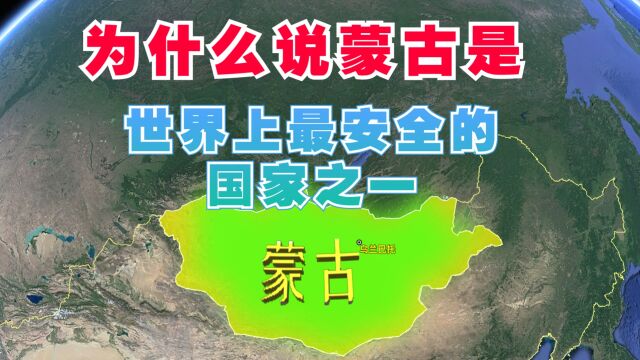 为什么说蒙古,是世界上最安全的国家之一呢?聊聊地理冷知识