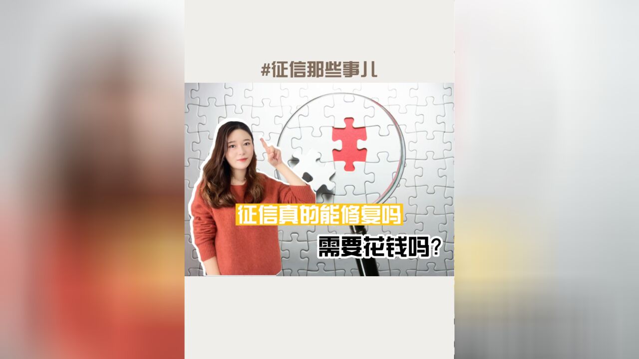 征信那些事|征信真的能修复吗