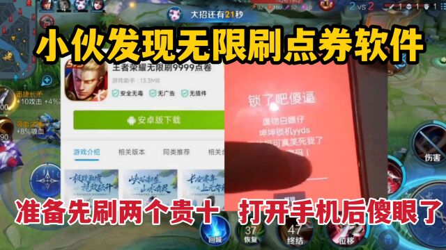 小伙发现无限刷点券软件!准备先刷两个贵十,打开手机后傻眼了