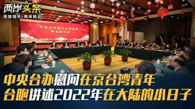 中央台办慰问在京台湾青年 台胞讲述2022年在大陆的小日子