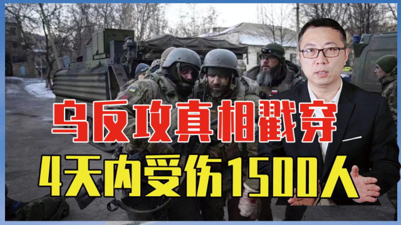 乌反攻真相戳穿,4天内受伤1500人,战场救护几乎为零、7成死亡