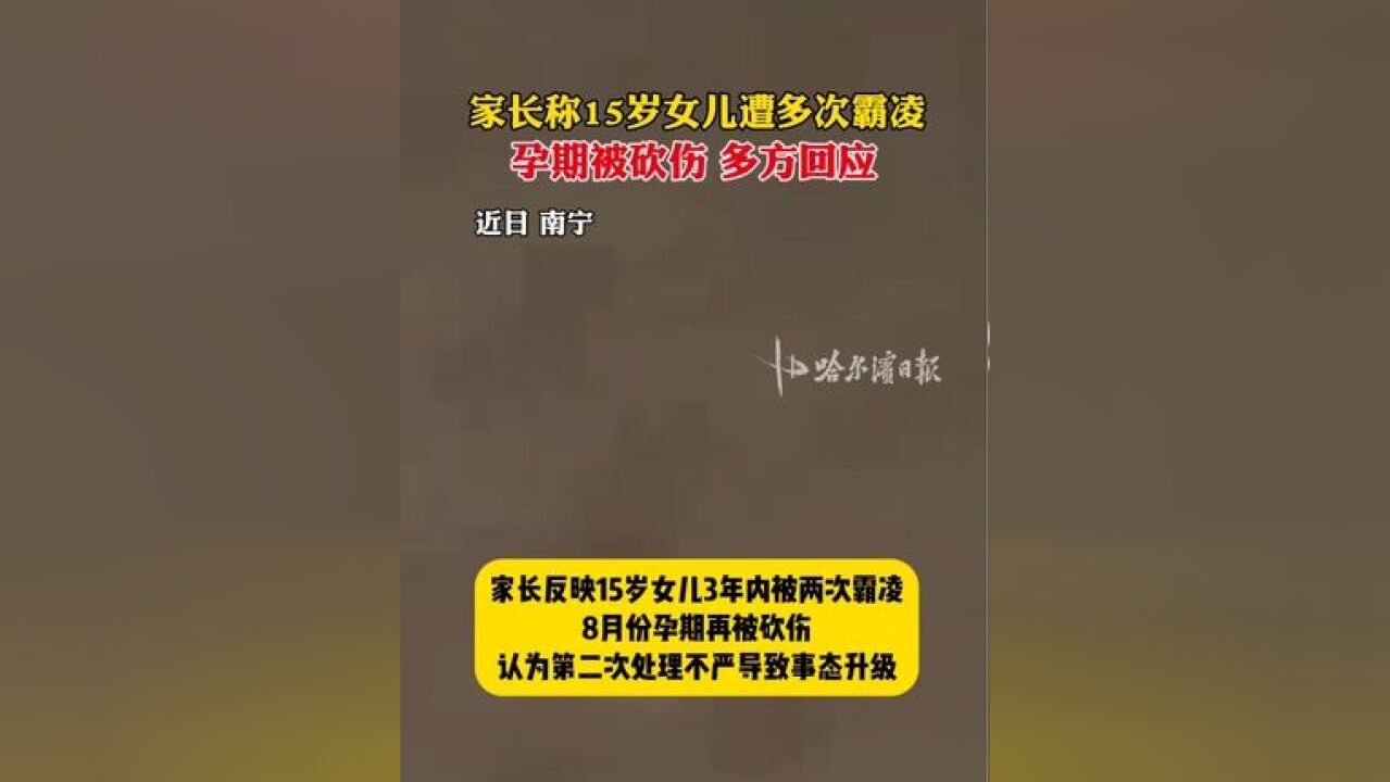 家长称15岁女儿遭多次霸凌,孕期被砍伤 多方回应