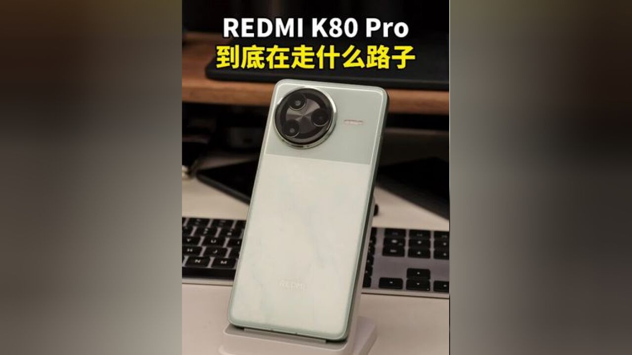 如何评价REDMI K80 Pro?这路子确实有点野啊