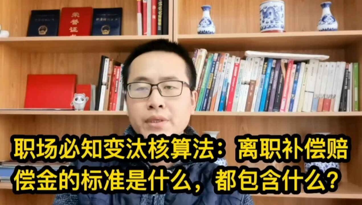 职场必知变态核算法:离职补偿赔偿金的标准是什么,都包含什么?