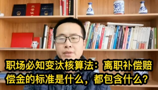 职场必知变态核算法:离职补偿赔偿金的标准是什么,都包含什么?