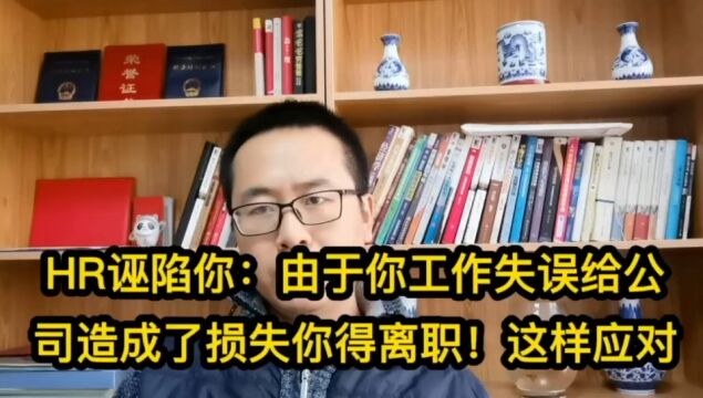 HR诬陷你:由于你工作失误给公司造成了损失你得离职!这样应对