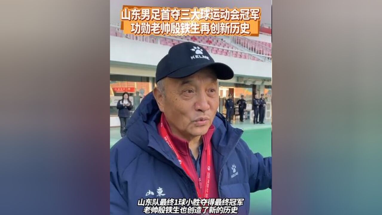 山东男足首夺三大球运动会冠军,功勋老帅殷铁生再创新历史