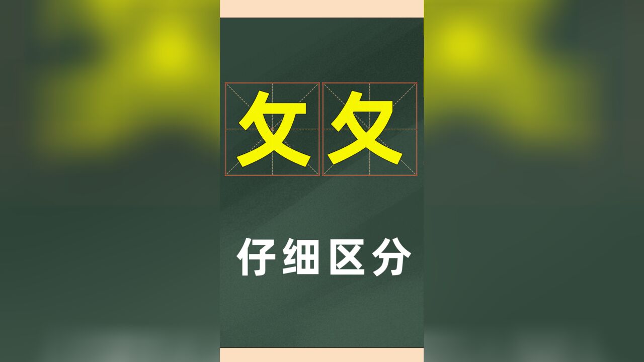 汉字秘密:“攵和夂”,如何区分?