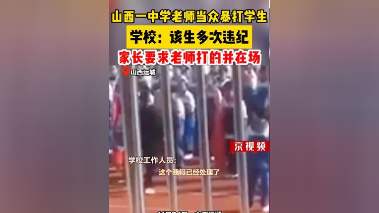 山西一中学老师当众暴打学生,学校:该生多次违纪,家长要求老师打的并在场