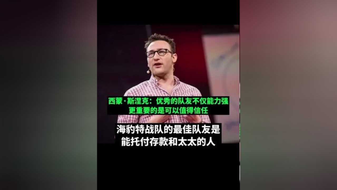 西蒙ⷦ–禮…克:优秀的队友不仅能力强,更重要的是可以值得信任,海豹特战队的最佳队友是能托付存款和太太的人