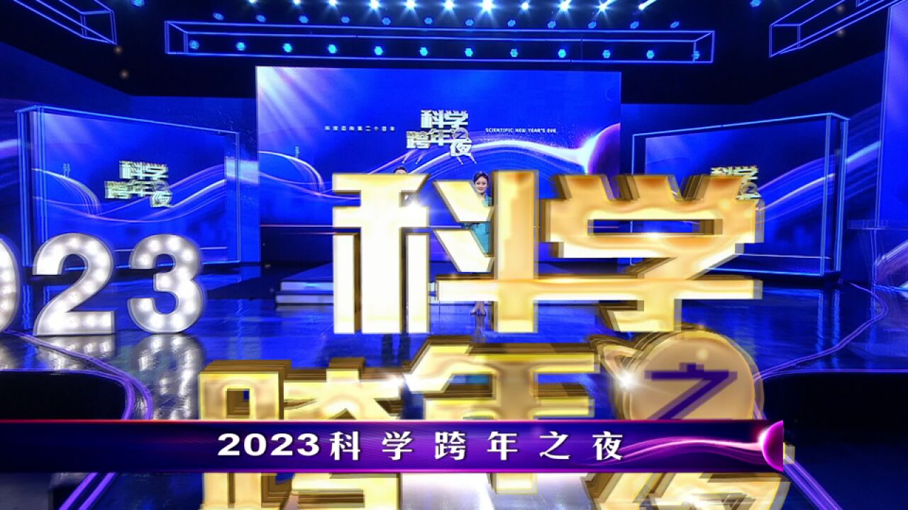 2023科学跨年 | “科学跨年之夜”预热宣传片来袭