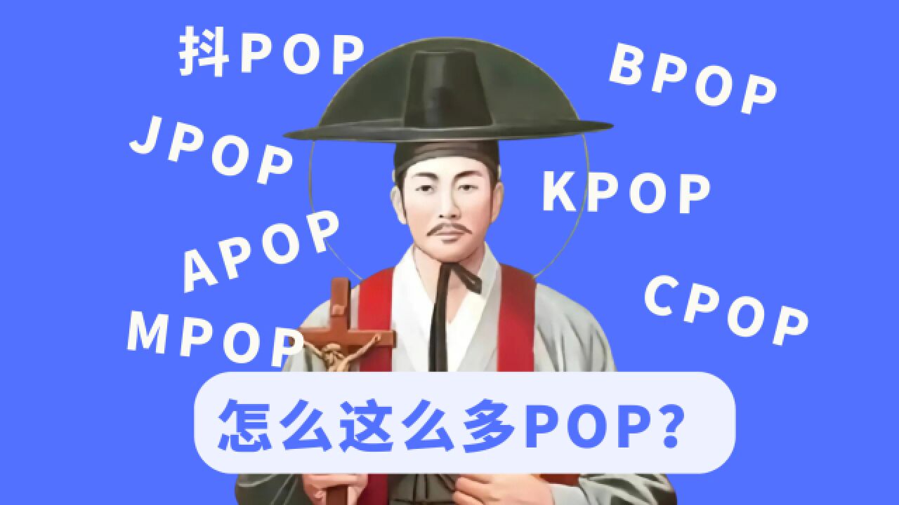 【杨西】怎么这么多POP?APOP反讽文化挪用,抖POP喜欢跟风引战