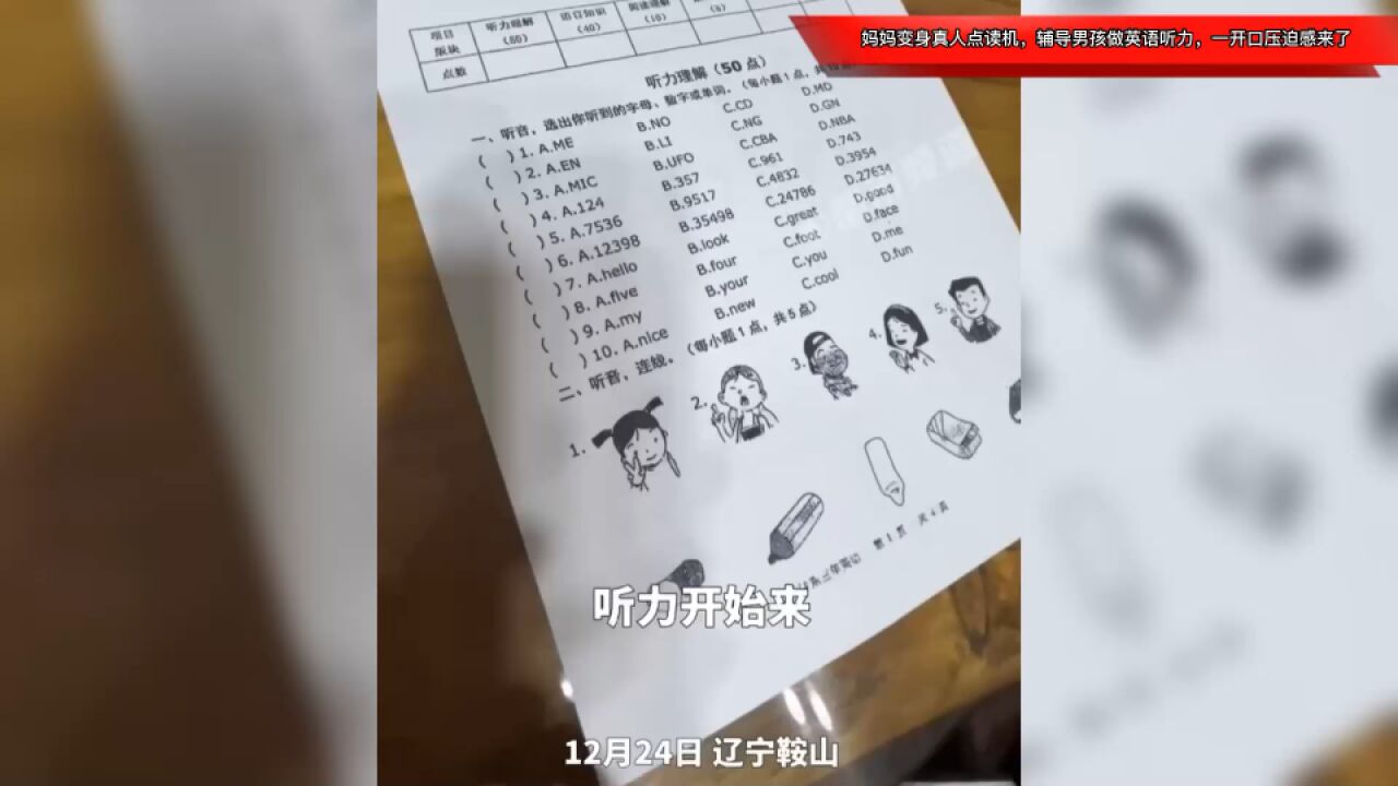 妈妈变身真人点读机,辅导男孩做英语听力,一开口压迫感来了