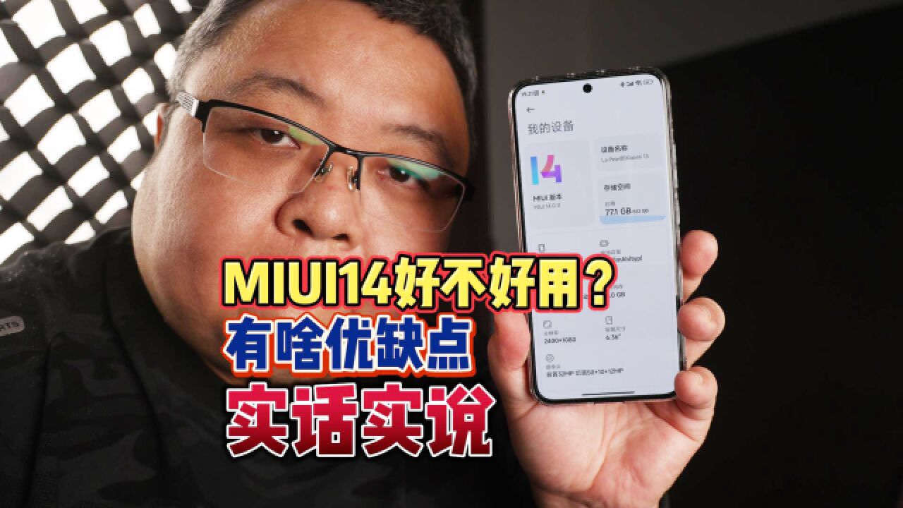 小米MIUI14好不好用?有啥优缺点,咱都实话实说