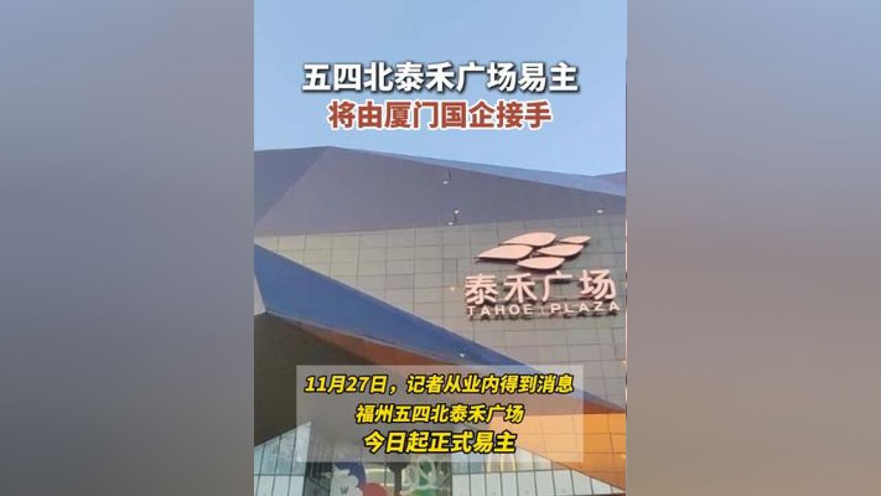 福州五四北泰禾广场易主,厦门国企接手