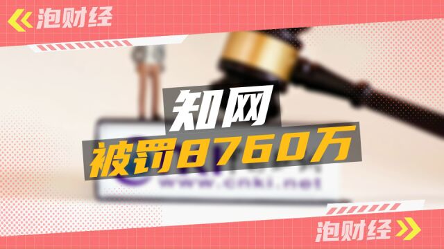 因滥用市场支配地位知网被罚8760万!