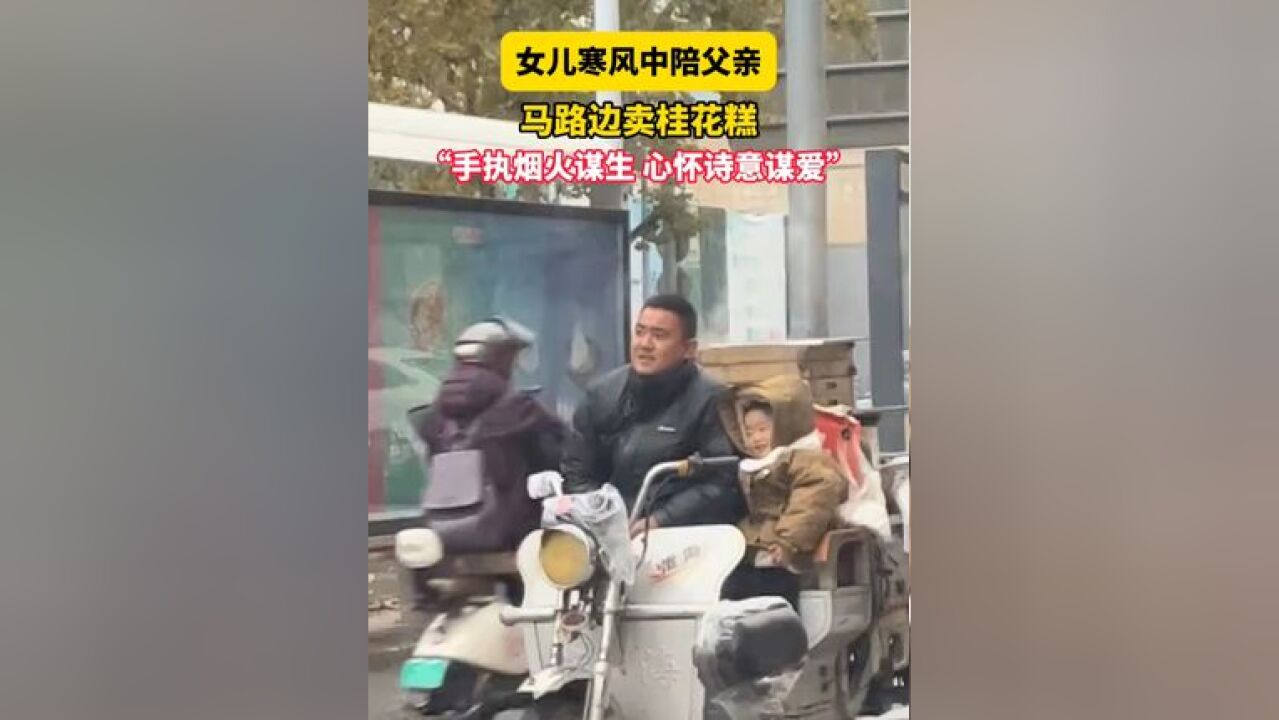 11月27日江苏徐州,女儿寒风中陪父亲马路边卖桂花糕,“手执烟火谋生 心怀诗意谋爱”