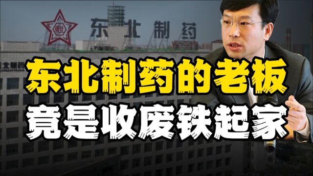 收废铁起家,如今掌管4家上市公司,2块钱卖20粒感冒药的东北制药背后有高人