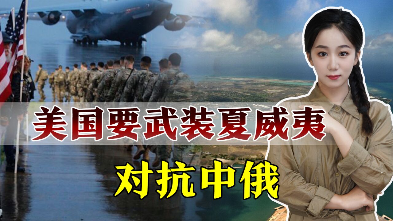 关岛守不住,美国加紧武装夏威夷,但防不住中俄高超导弹