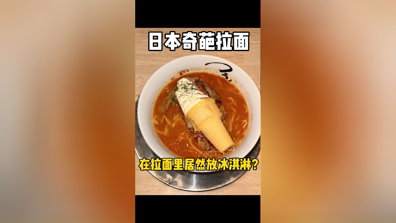 日本奇葩拉面体验:冰淇淋与面条的奇妙碰撞