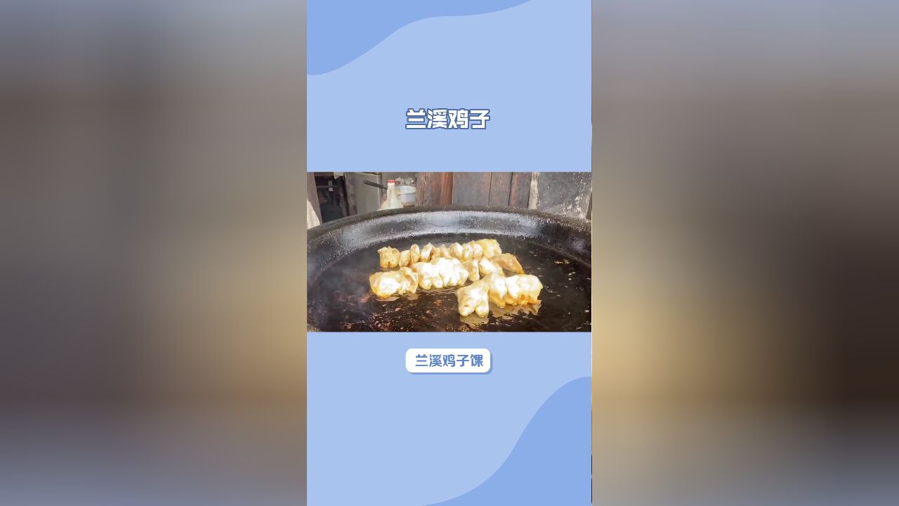 兰溪鸡子馃:外皮薄而韧,内里馅料丰富,口感鲜美