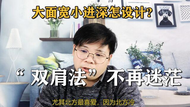 农村建房大面宽小进深怎设计?搞懂“双肩法”,不再迷茫!