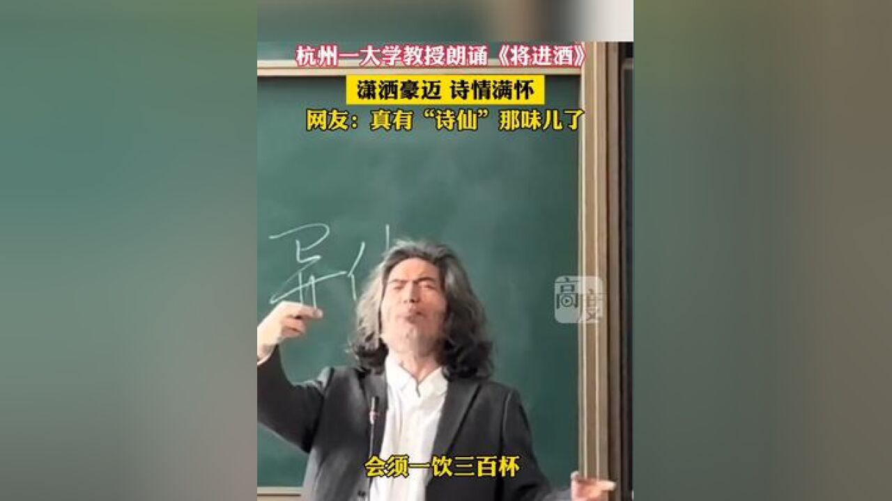 杭州一大学教授朗诵《将近酒》