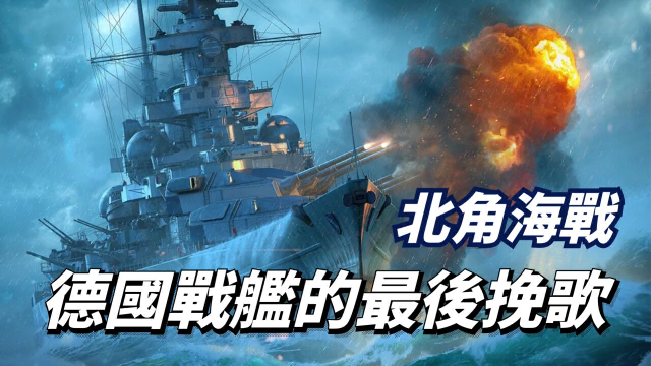 北角海战:德国海军最后一战,沙恩霍斯特号的悲壮挽歌