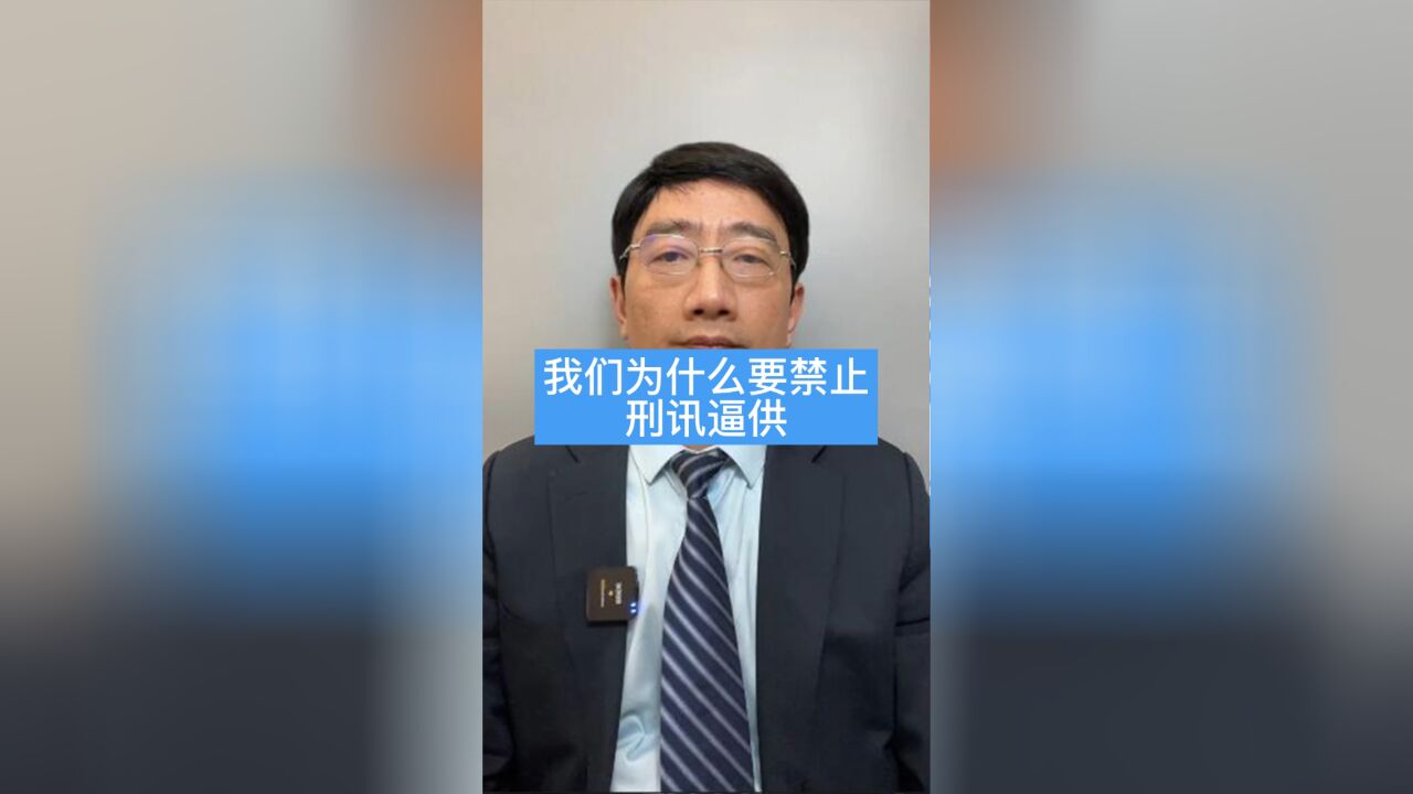 刑讯逼供案件后面的冤屈有多少!禁止刑讯逼供