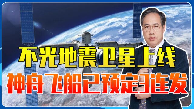 不光地震卫星上线,神舟飞船已预定3连发,组建中国空间站完全体