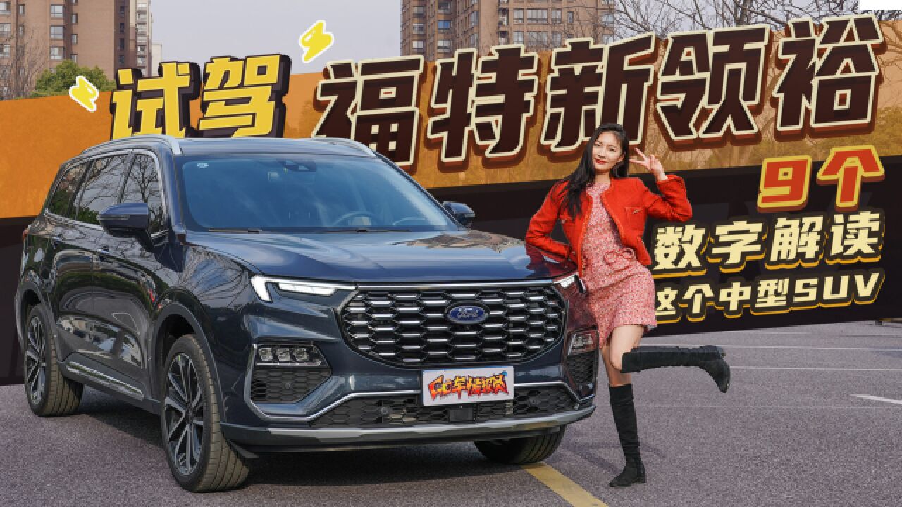 9个数字解读这款中型SUV,福特新领裕试驾体验