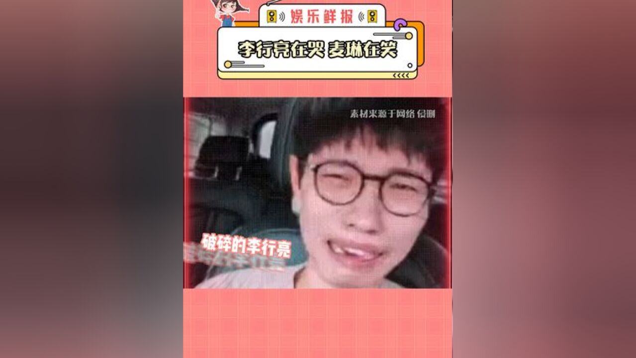 李行亮在哭麦琳在笑 剪辑你是懂怎么剪的哈