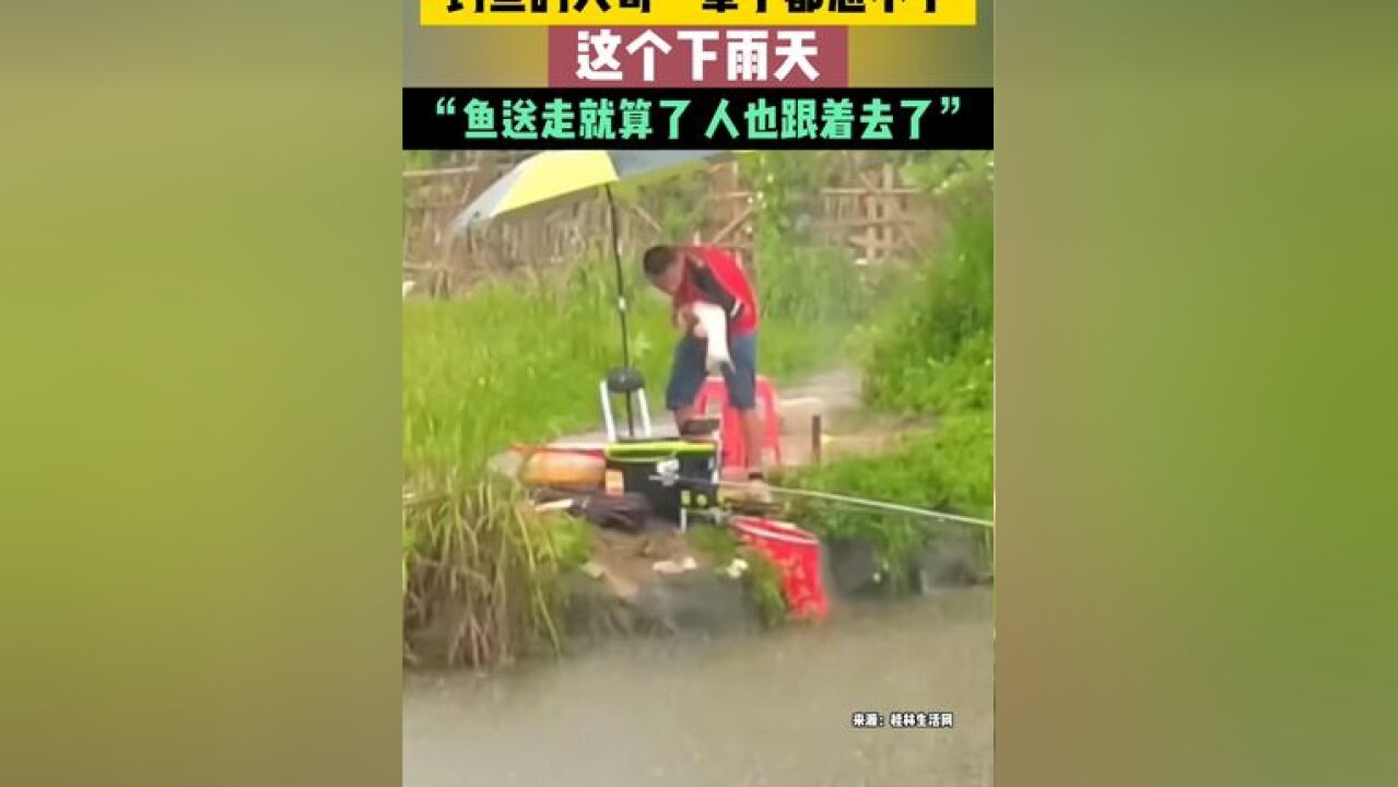 钓鱼的大哥可能一辈子都忘不了这个下雨天…