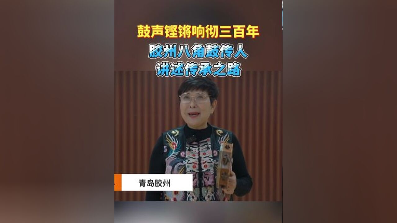 鼓声铿锵响彻三百年!胶州八角鼓传人讲述传承之路