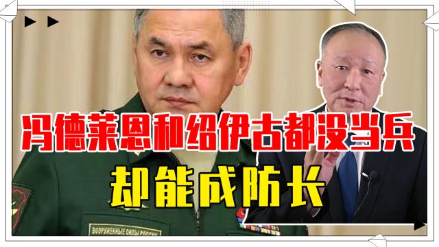 冯德莱恩和绍伊古都没当兵,却能成防长,这一职务很多人理解错了