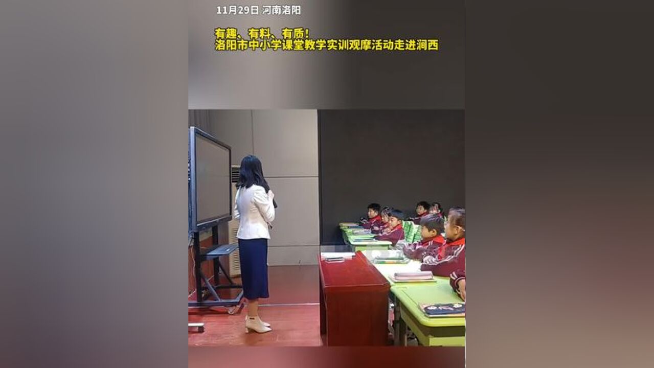 洛阳市中小学课堂教学实训观摩活动走进涧西