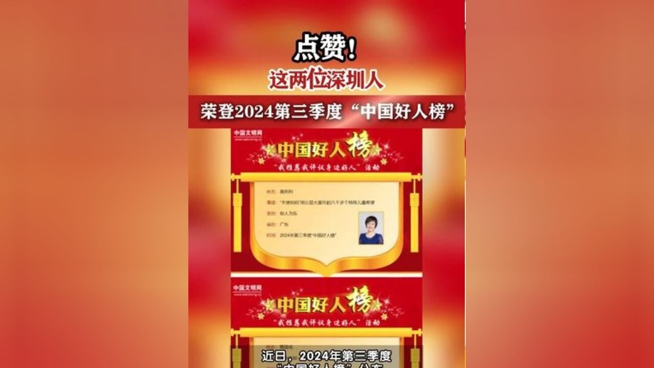 深圳两人上榜2024年第三季度中国好人榜