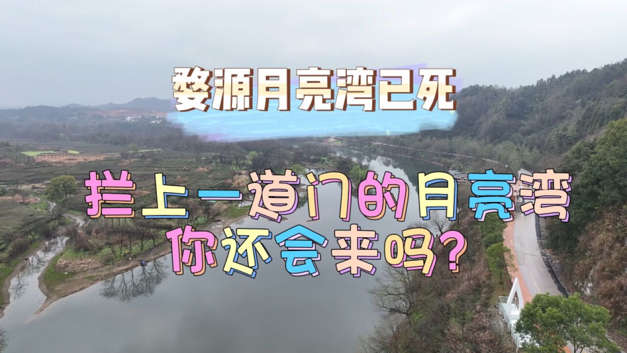 拦上一道门的婺源月亮湾,你还会再来吗?网友:月亮湾已死