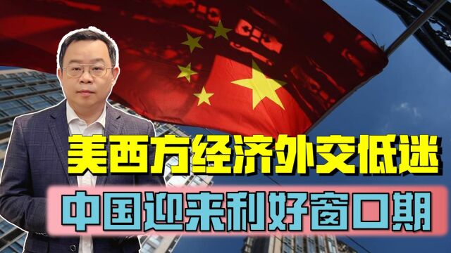 美国与欧洲低迷的状态,给中国经济外交提供了一个非常好的窗口期