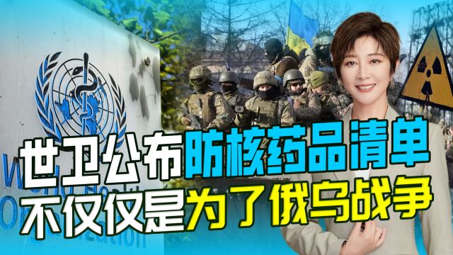 世卫公布防核药品清单,确实与俄罗斯有关,我们这个邻居也有责任