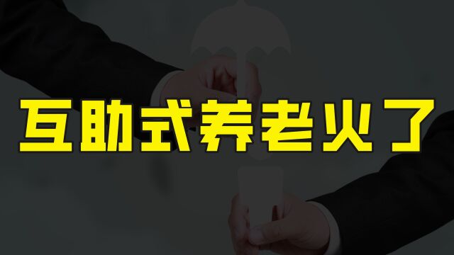 互助式养老模式火了,先提供志愿服务,后可免费享受专业养老服务